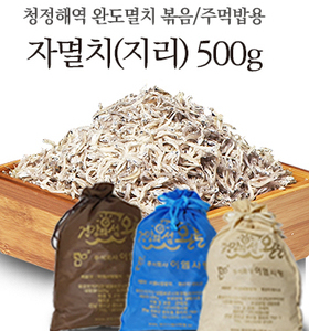 자멸치(지리) 500g  - 주먹밥용 / 어린이나 노약자에게 추천~~